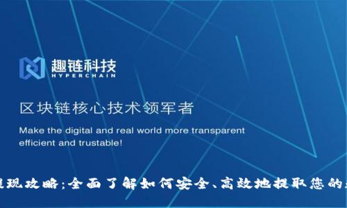 TP钱包提现攻略：全面了解如何安全、高效地提取您的数字资产