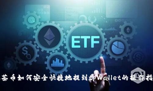 抹茶币如何安全快捷地提到tpWallet的操作指南