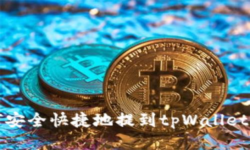 抹茶币如何安全快捷地提到tpWallet的操作指南