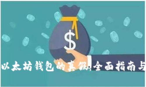 如何辨别以太坊钱包的真假：全面指南与实用技巧