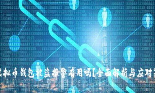 : 虚拟币钱包被盗报警有用吗？全面解析与应对策略