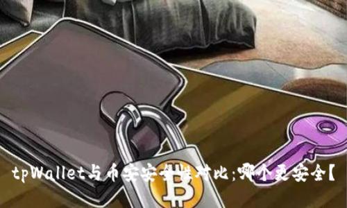 tpWallet与币安安全性对比：哪个更安全？
