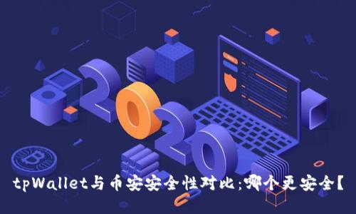 tpWallet与币安安全性对比：哪个更安全？