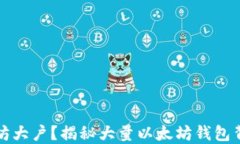 谁是以太坊大户？揭秘大量以太坊钱包背后的秘
