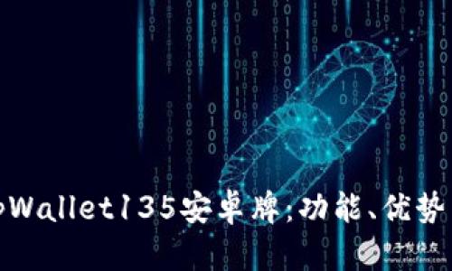 全面解析tpWallet135安卓牌：功能、优势与用户体验