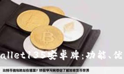 全面解析tpWallet135安卓牌：功能、优势与用户体验