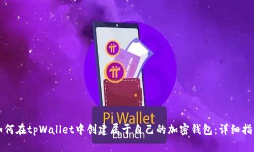 如何在tpWallet中创建属于自己的加密钱包：详细指南