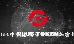 如何在tpWallet中创建属于自己的加密钱包：详细指
