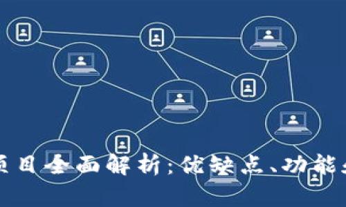 tpWallet项目全面解析：优缺点、功能和市场前景