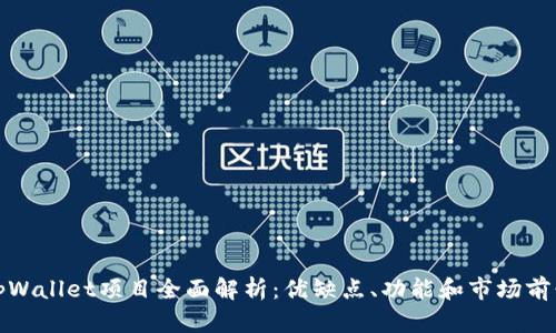 tpWallet项目全面解析：优缺点、功能和市场前景