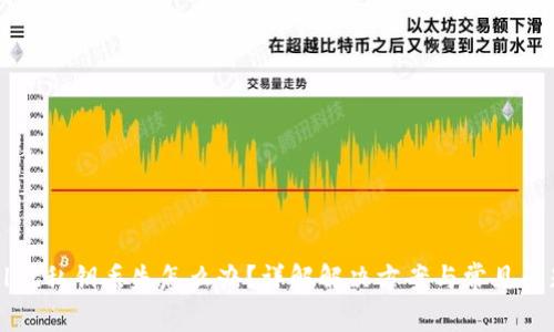 tpWallet私钥丢失怎么办？详解解决方案与常见问题解答