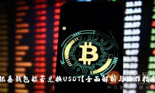 银泰钱包能否兑换USDT？全面解析与操作指南