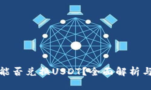 银泰钱包能否兑换USDT？全面解析与操作指南