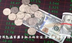 加密钱包在苹果手机上的价值：深度解读及市场