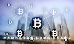 以太坊钱包全解析：如何开通、使用与安全