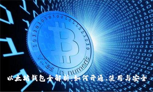 以太坊钱包全解析：如何开通、使用与安全