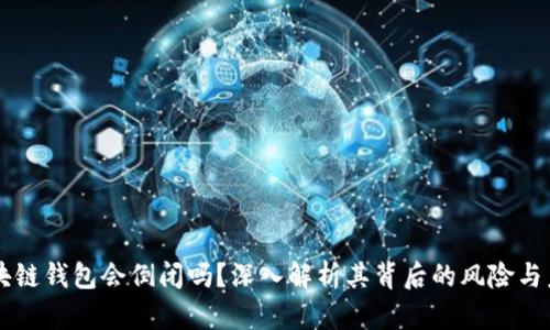 区块链钱包会倒闭吗？深入解析其背后的风险与未来