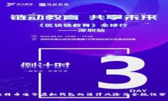 比特币电子虚拟钱包的法律风险及合规性分析