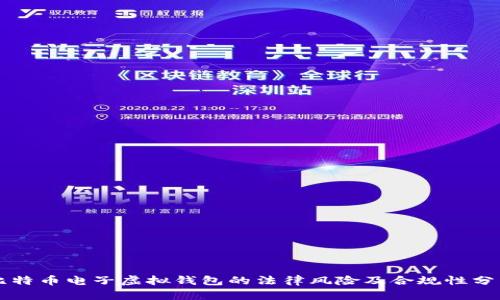 比特币电子虚拟钱包的法律风险及合规性分析