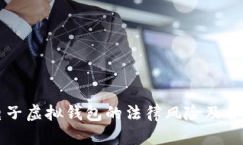 比特币电子虚拟钱包的法律风险及合规性分析