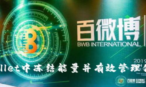 如何在tpWallet中冻结能量并有效管理你的加密资产