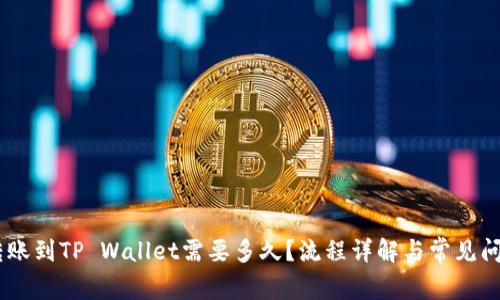 USDT转账到TP Wallet需要多久？流程详解与常见问题解答