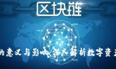 区块链钱包的意义与影响：深入解析数字资产管