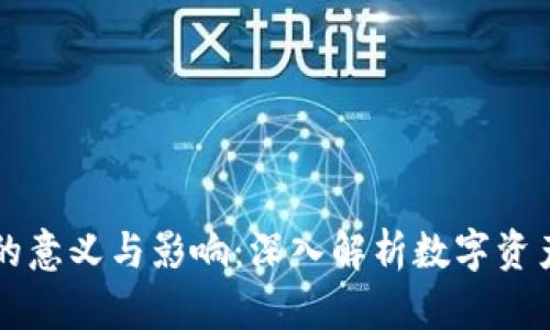 区块链钱包的意义与影响：深入解析数字资产管理的未来