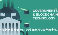 如何合理利用tpWallet空投机会，提升投资收益