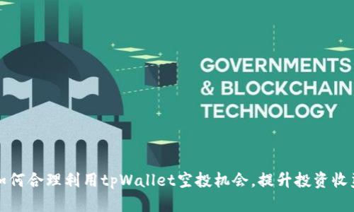 如何合理利用tpWallet空投机会，提升投资收益