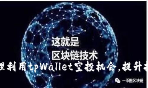 如何合理利用tpWallet空投机会，提升投资收益