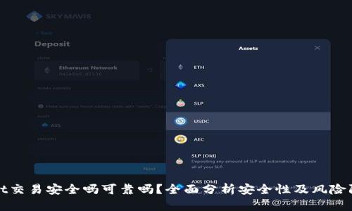 tpWallet交易安全吗可靠吗？全面分析安全性及风险防范策略