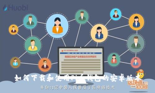 如何下载和使用Pi币钱包的安卓版本