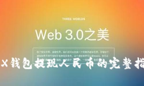 TRX钱包提现人民币的完整指南