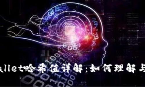 tpWallet哈希值详解：如何理解与应用