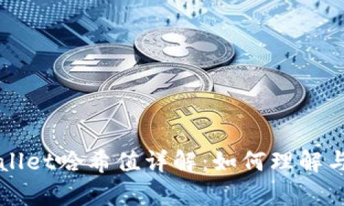 tpWallet哈希值详解：如何理解与应用
