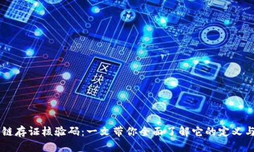 区块链存证核验码：一文带你全面了解它的定义与应用