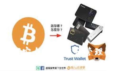比特币钱包：如何安全地保存和管理你的比特币资产