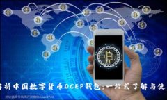 深入解析中国数字货币DCEP钱包：一站式了解与使