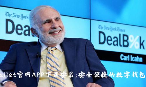 tpWallet官网APP下载安装：安全便捷的数字钱包选择