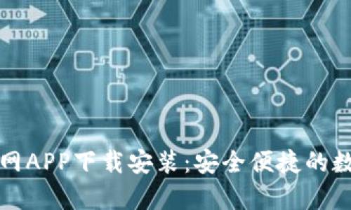 tpWallet官网APP下载安装：安全便捷的数字钱包选择