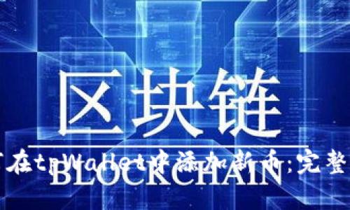 如何在tpWallet中添加新币：完整指南
