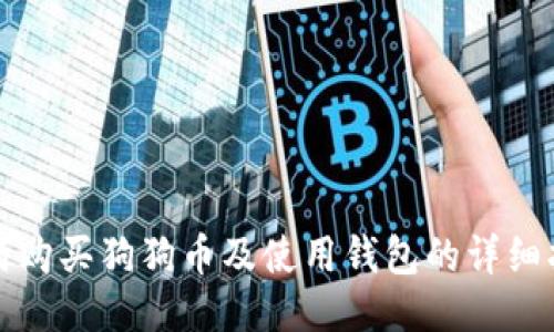 如何购买狗狗币及使用钱包的详细指南