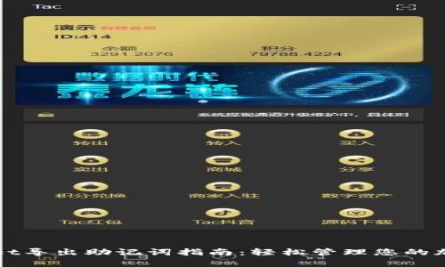 tpWallet导出助记词指南：轻松管理您的加密资产