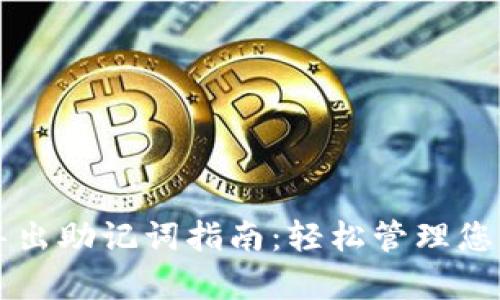 tpWallet导出助记词指南：轻松管理您的加密资产