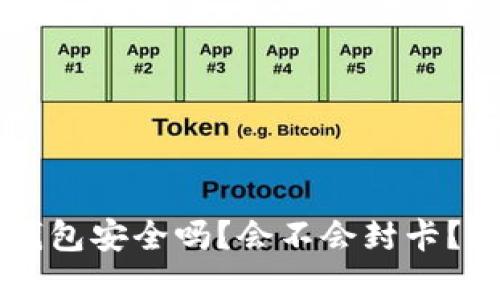 虚拟币钱包安全吗？会不会封卡？深度解析