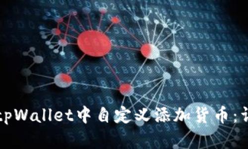 如何在tpWallet中自定义添加货币：详尽指南