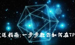 TP钱包代币发送指南：一步步教你如何在TP钱包中