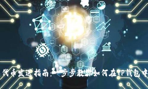 TP钱包代币发送指南：一步步教你如何在TP钱包中发代币