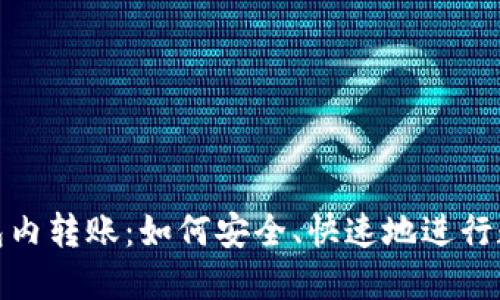 加密货币钱包内转账：如何安全、快速地进行数字资产转移